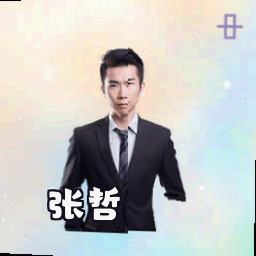 张哲